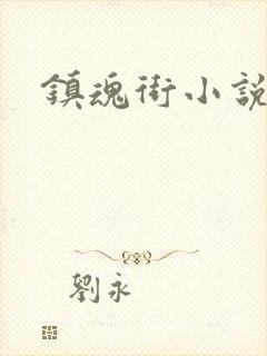 镇魂街小说