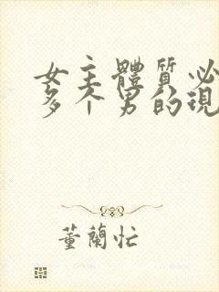 女主体质必须和多个男的现代