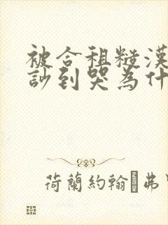 被合租糙汉室友吵到哭为什么不更