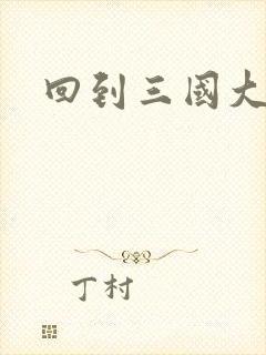 回到三国大结局