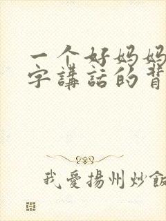 一个好妈妈9中字讲话的背景资料