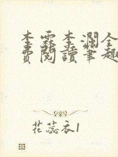 李霖李澜全文免费阅读笔趣阁