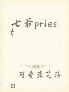 七爷priest