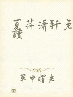 夏萍潇轩免费阅读