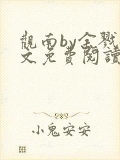 观南by余戮全文免费阅读笔趣阁