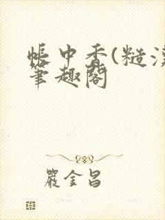 帐中香(糙汉)笔趣阁封面