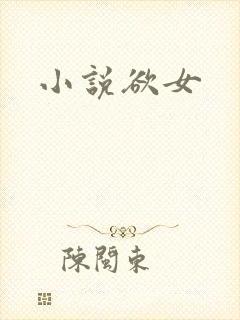 小说欲女