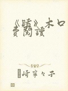 《赌》木口银免费阅读