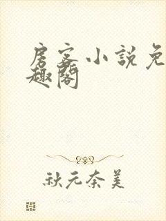 房客小说免费笔趣阁