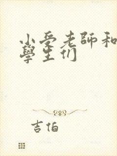 小受老师和小攻学生们封面