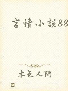 言情小说888