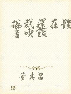 总裁还在体内坐着吃饭