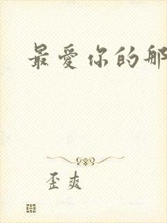 最爱你的那十年