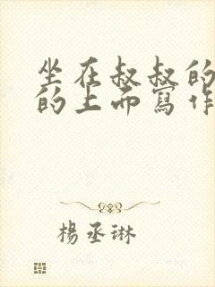 坐在叔叔的硬硬的上面写作业文章