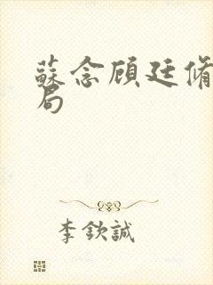 苏念顾廷修大结局