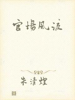 官场风流