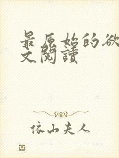 最原始的欲望全文阅读