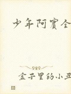 少年阿宾全集