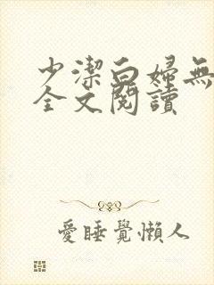 少洁白妇无删减全文阅读