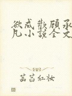 欲成欢顾承泽洛凡小说全文阅读封面