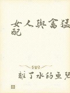 女人与禽猛交狂配