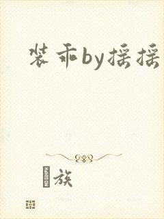 装乖by摇摇兔
