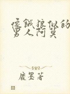 像饿狼似的三个男人阿莫