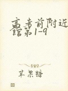 高考前附近的宾馆第1-9