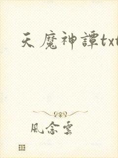 天魔神谭txt