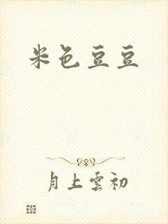米色豆豆