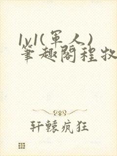 1v1(军人)笔趣阁程牧阳周也