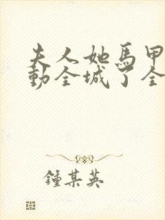 夫人她马甲又轰动全城了全文免费阅读