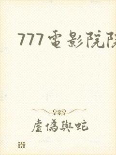 777电影院院