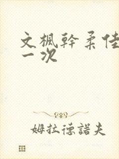 文枫干柔佳的第一次