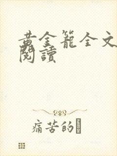 黄金笼全文免费阅读