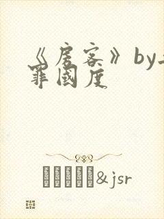 《房客》by无罪国度