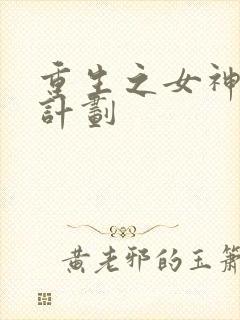 重生之女神养成计划