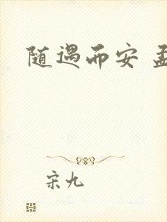 随遇而安 孟非