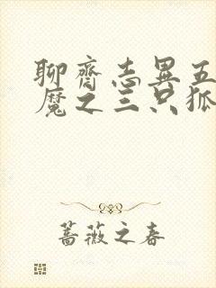 聊斋志异五通神魔之三只狐狸