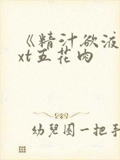 《精汁欲液》txt五花肉
