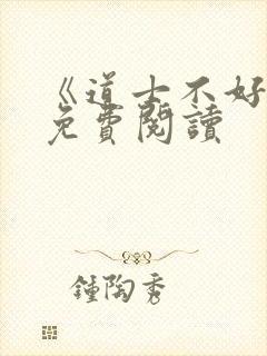 《道士不好惹》免费阅读