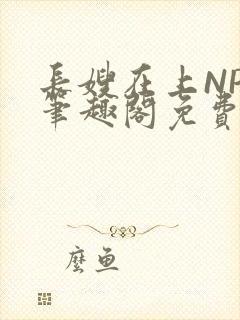 长嫂在上NPC笔趣阁免费阅读