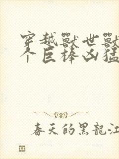 穿越兽世兽王个个巨棒凶猛