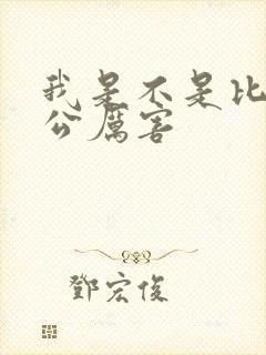 我是不是比你老公厉害