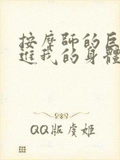 按摩师的巨大滑进我的身体