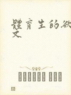 体育生的欲乱h文