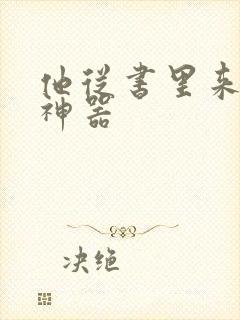 他从书里来追书神器