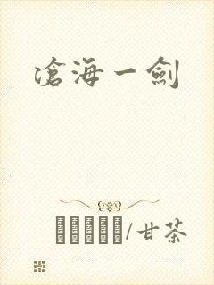沧海一剑