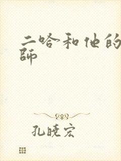 二哈和他的白猫师