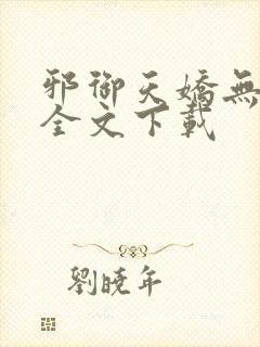 邪御天娇无删减全文下载